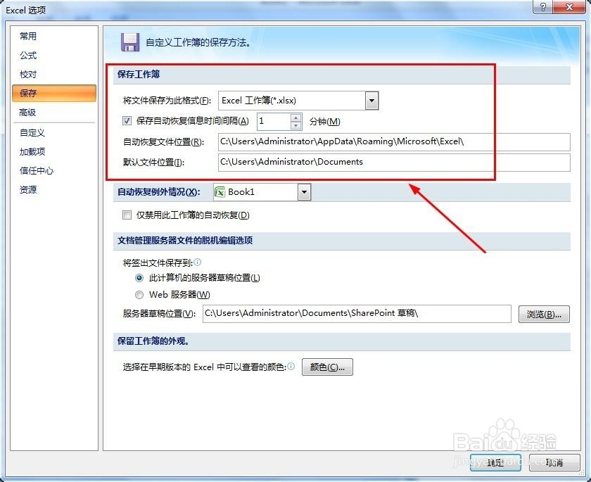 excel如何自动保存？