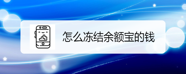 怎么冻结余额宝的钱