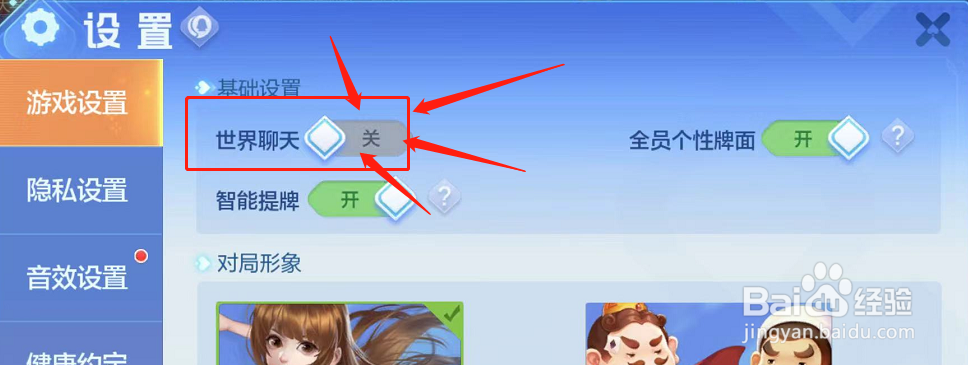 欢乐斗地主如何关闭世界聊天