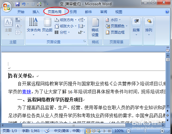 Word文档如何设置纸张大小（Windows7）