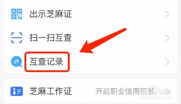 支付宝如何查看芝麻证的互查记录