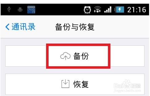 使用QQ通讯录备份恢复手机联系人的方法