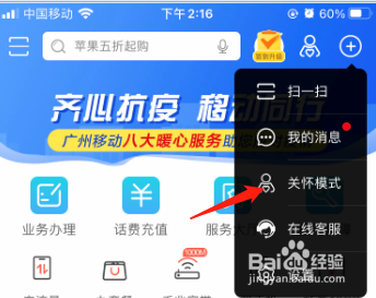 广东移动app怎么开启关怀模式