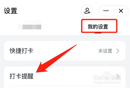 怎么将钉钉的下班打卡提醒功能关闭
