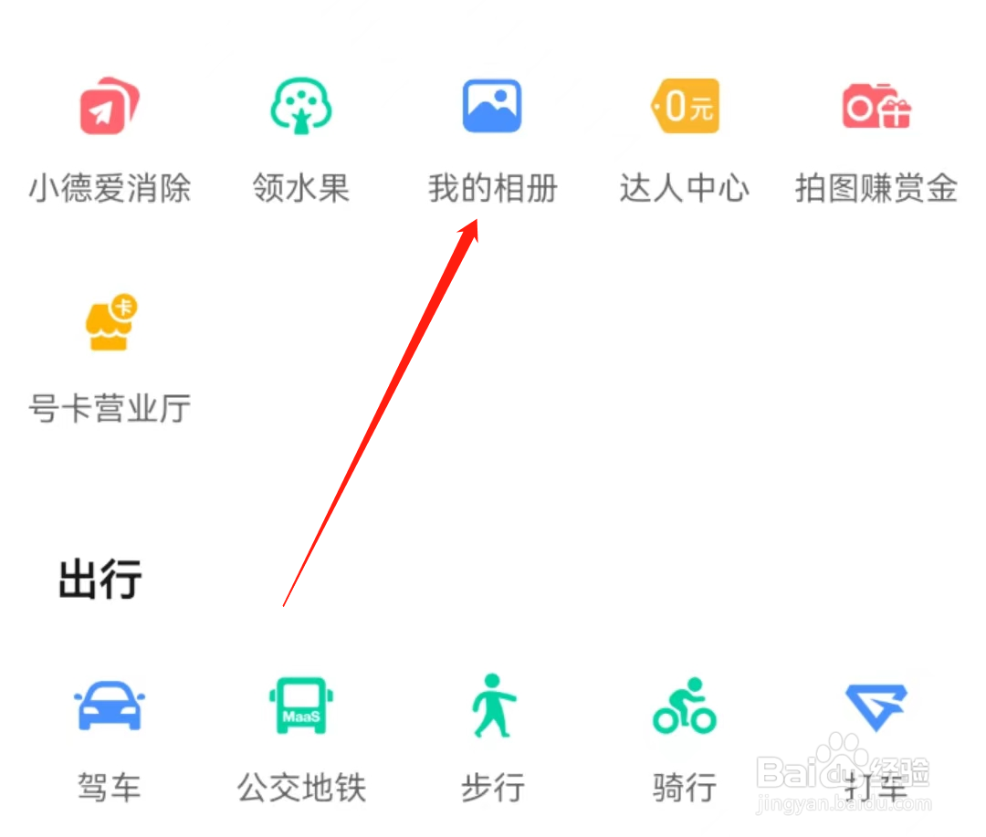高德地图怎么查看我的相册