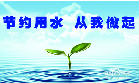 10个超实用的家庭节水小窍门