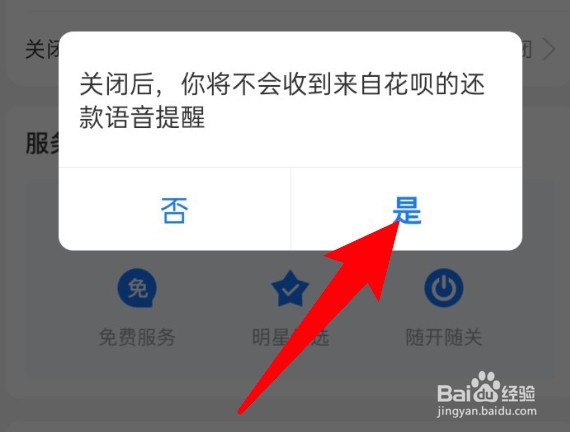 支付宝花呗怎么关闭还款来电提醒？