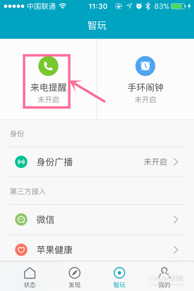 小米手环如何开启来电提醒的功能