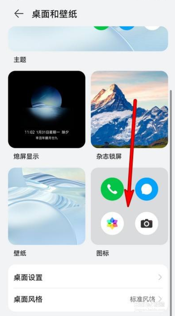 华为手机怎么设置桌面图标