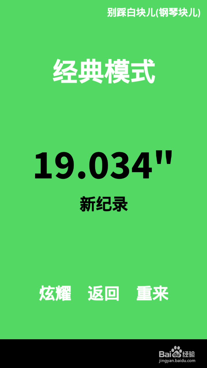 别踩白块儿新手攻略