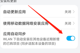 华为应用市场如何开启应用自动同步功能？