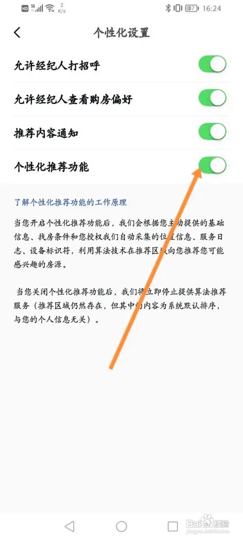 安居客如何关闭个性化推荐功能