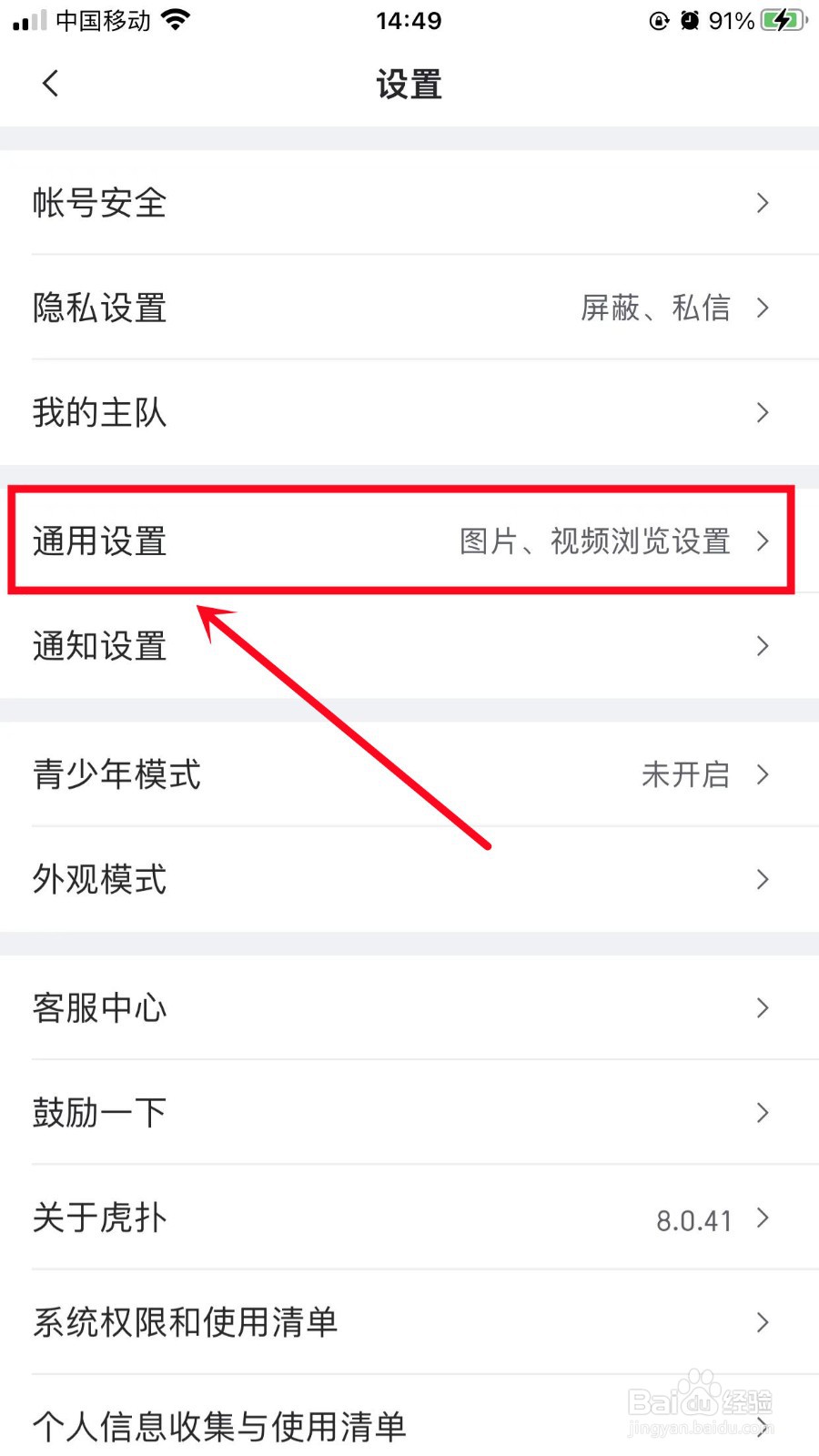 虎扑如何关闭个性化推荐
