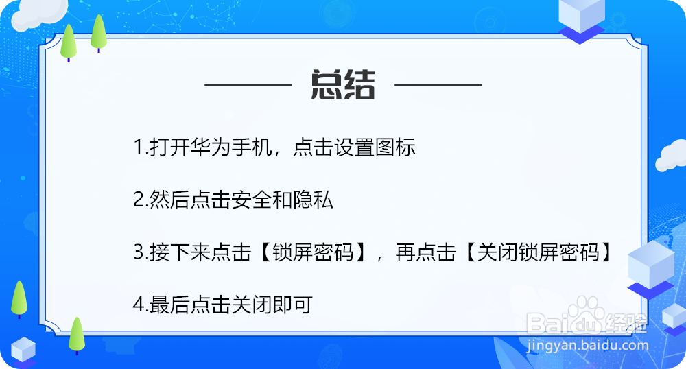 华为手机如何取消锁屏