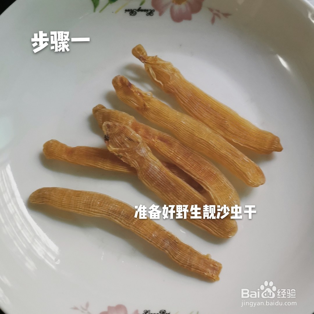 沙虫干的做法图片