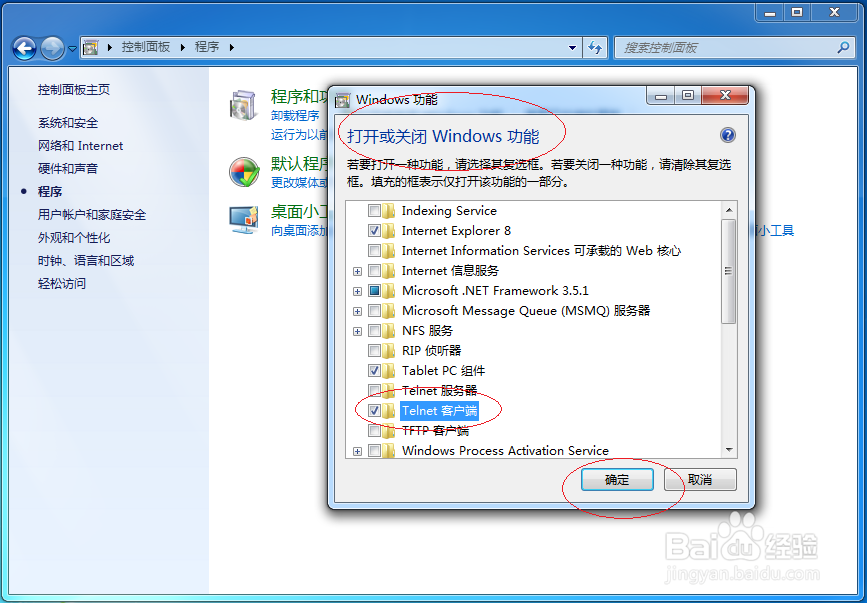 使用Windows 7如何打开Telnet客户端功能