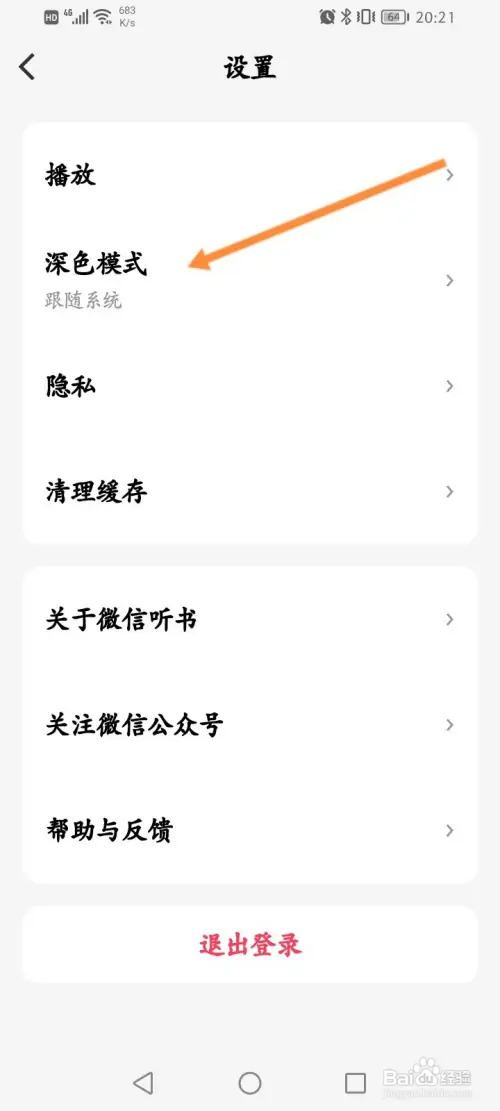 微信听书如何开启深色模式