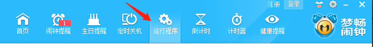怎么用梦畅闹钟定时启动软件