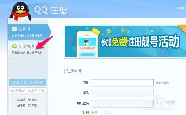如何使用邮箱注册QQ号码