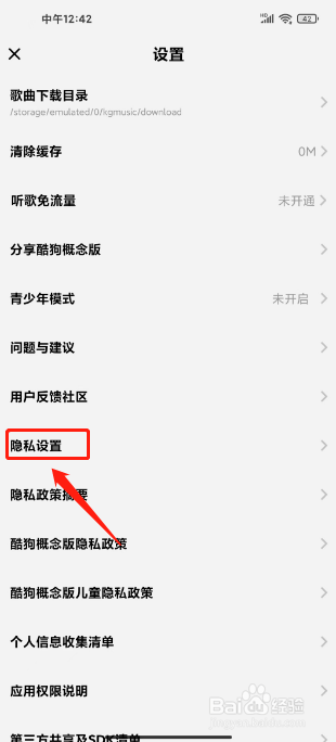 酷狗概念版如何关闭个性化展示内容