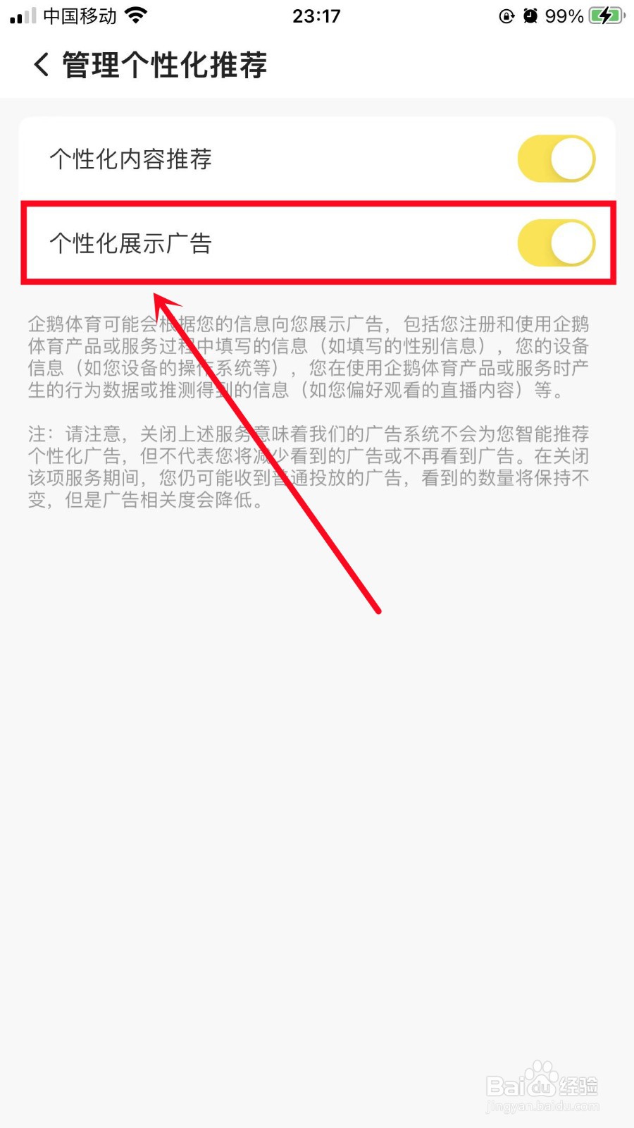 企鹅体育如何开启个性化广告展示