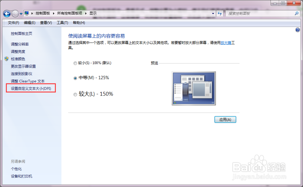 怎样调整系统的文字大小，系统DPI调整