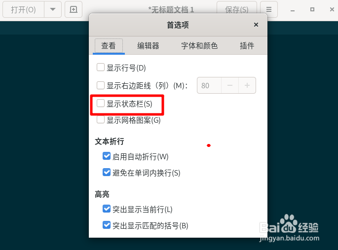 Fedora文本编辑器如何显示状态栏