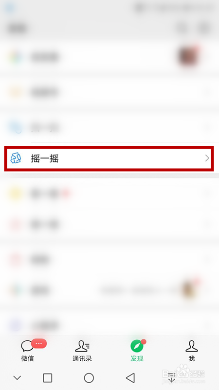 如何使用微信摇一摇功能