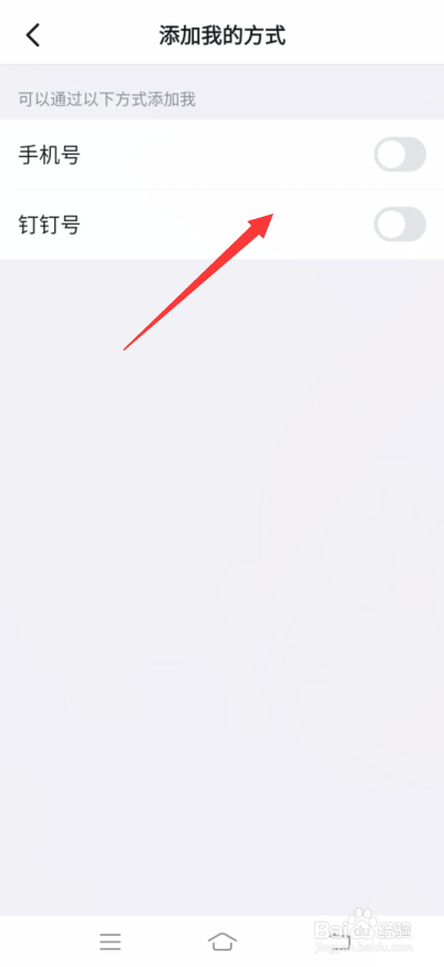 钉钉怎么设置不能加好友