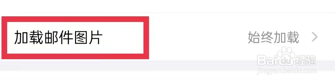 QQ邮箱仅在WiFi下载邮件图片