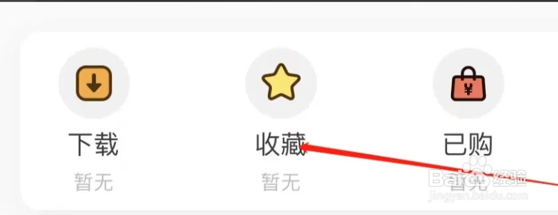 猫耳FM查看收藏