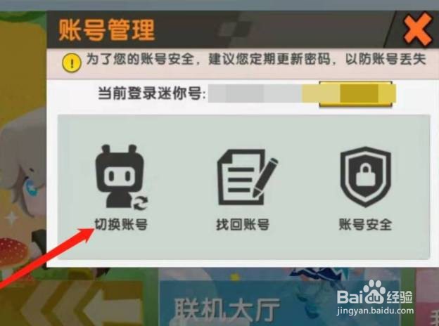 迷你世界怎么切换迷你号？