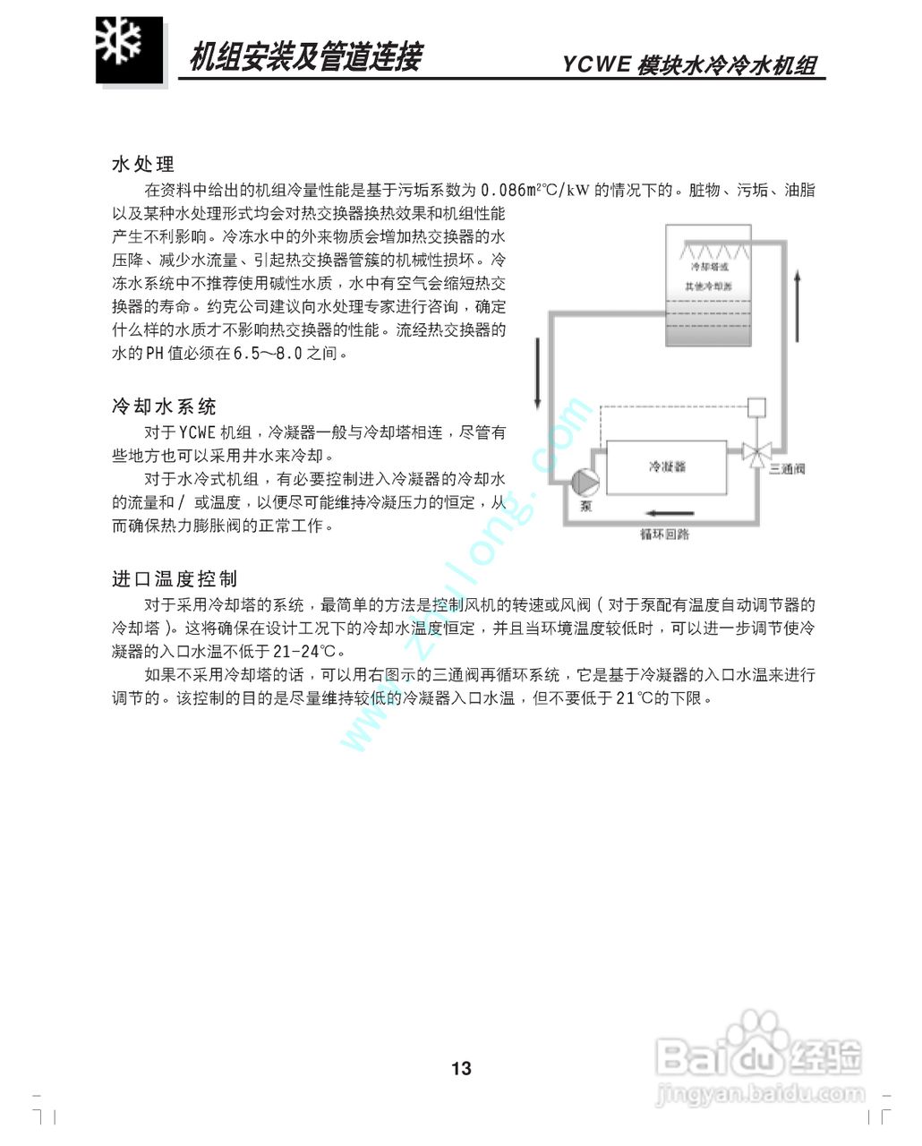 约克YCWE30SC模块水冷冷水机组安装维护手册:[2]
