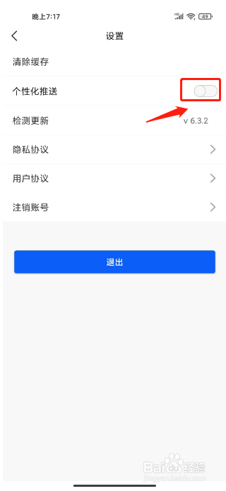 豫视频如何关闭个性化推送