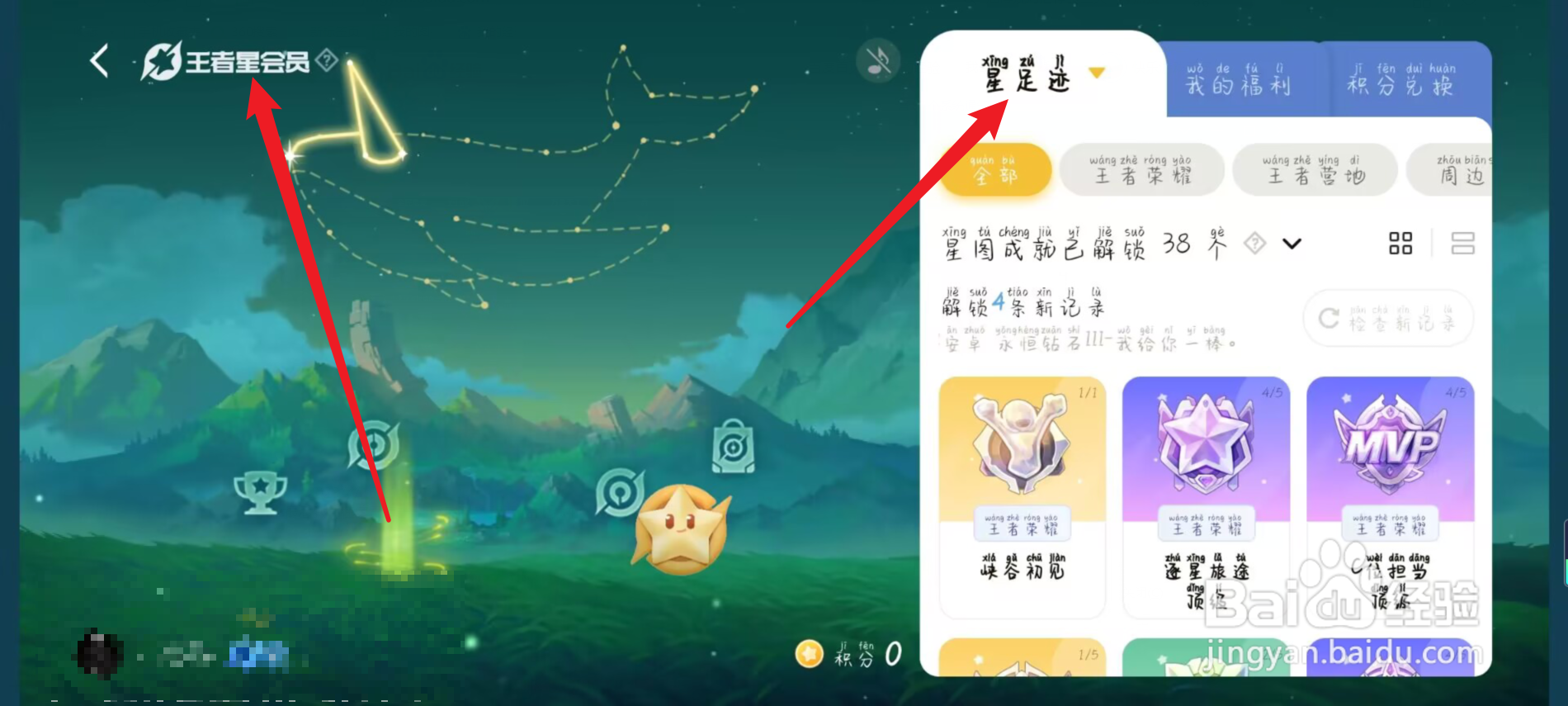 王者荣耀星会员怎么进入