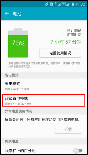 Samsung Galaxy J7(2016)SM-J7108(5.1.1)如何开启超级省电模式?