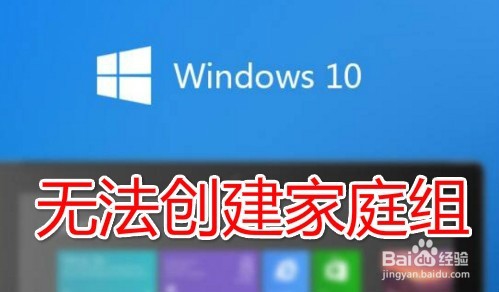 <b>win10家庭组无法创建 家庭组未准备就绪怎么办</b>