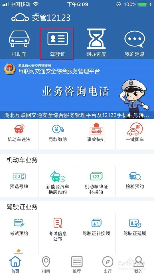 交管12123绑定驾驶证提示不能重复绑定解决方法