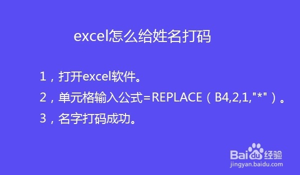 excel怎么给姓名打码