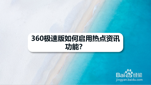 360极速版如何启用热点资讯功能?