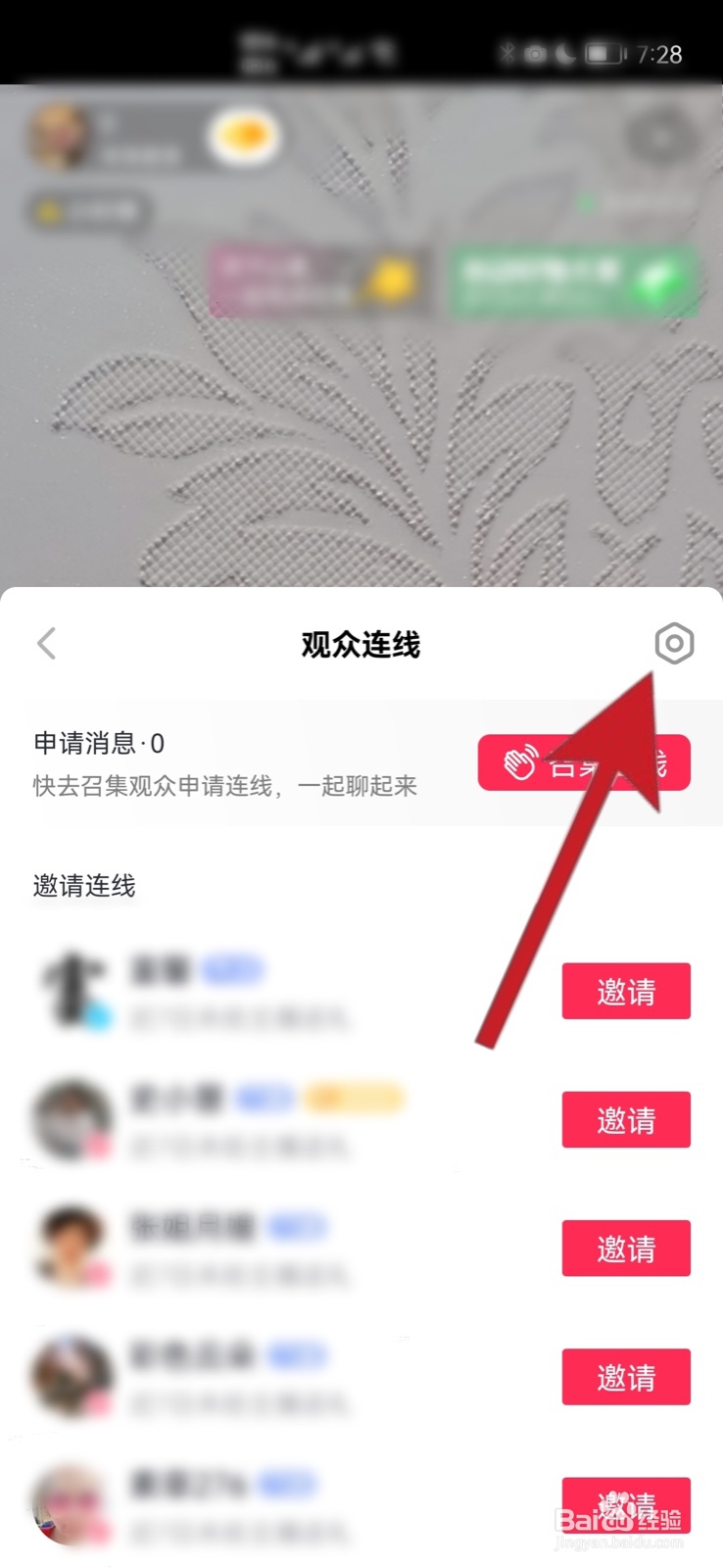 直播连麦怎么关闭