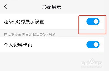 QQ怎么关闭超级QQ秀