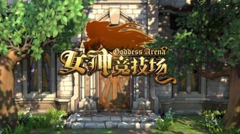 女神竞技场平民攻略