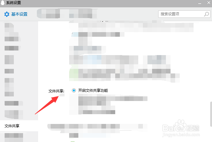 如何开启QQ文件共享功能?
