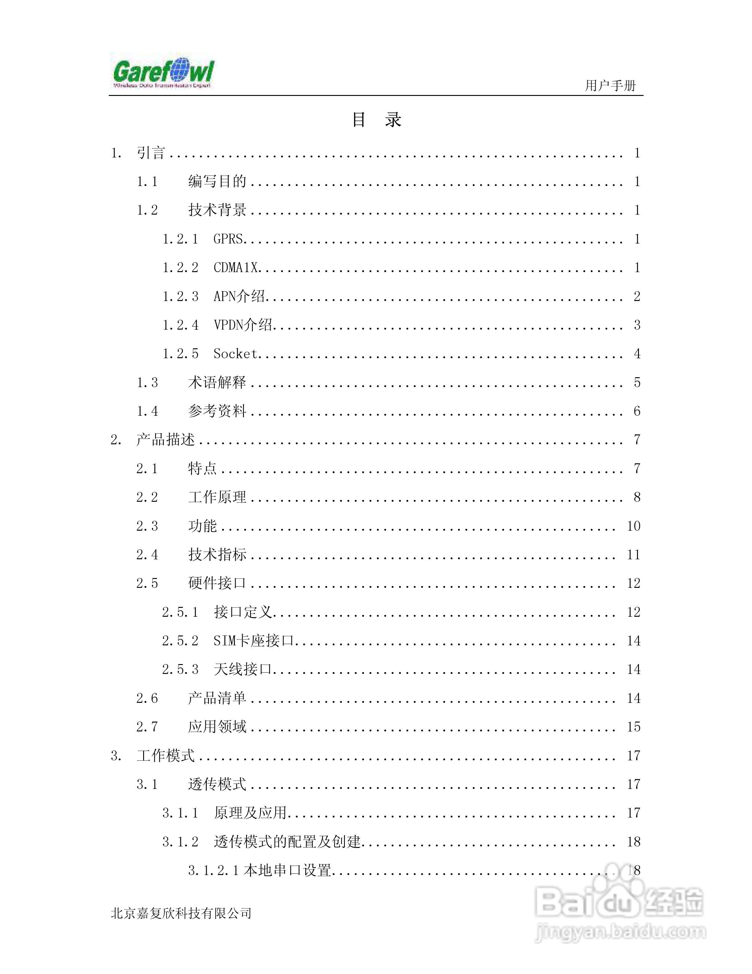 GF-2008BN外置式GPRS IP调制解调器用户手册:[1]