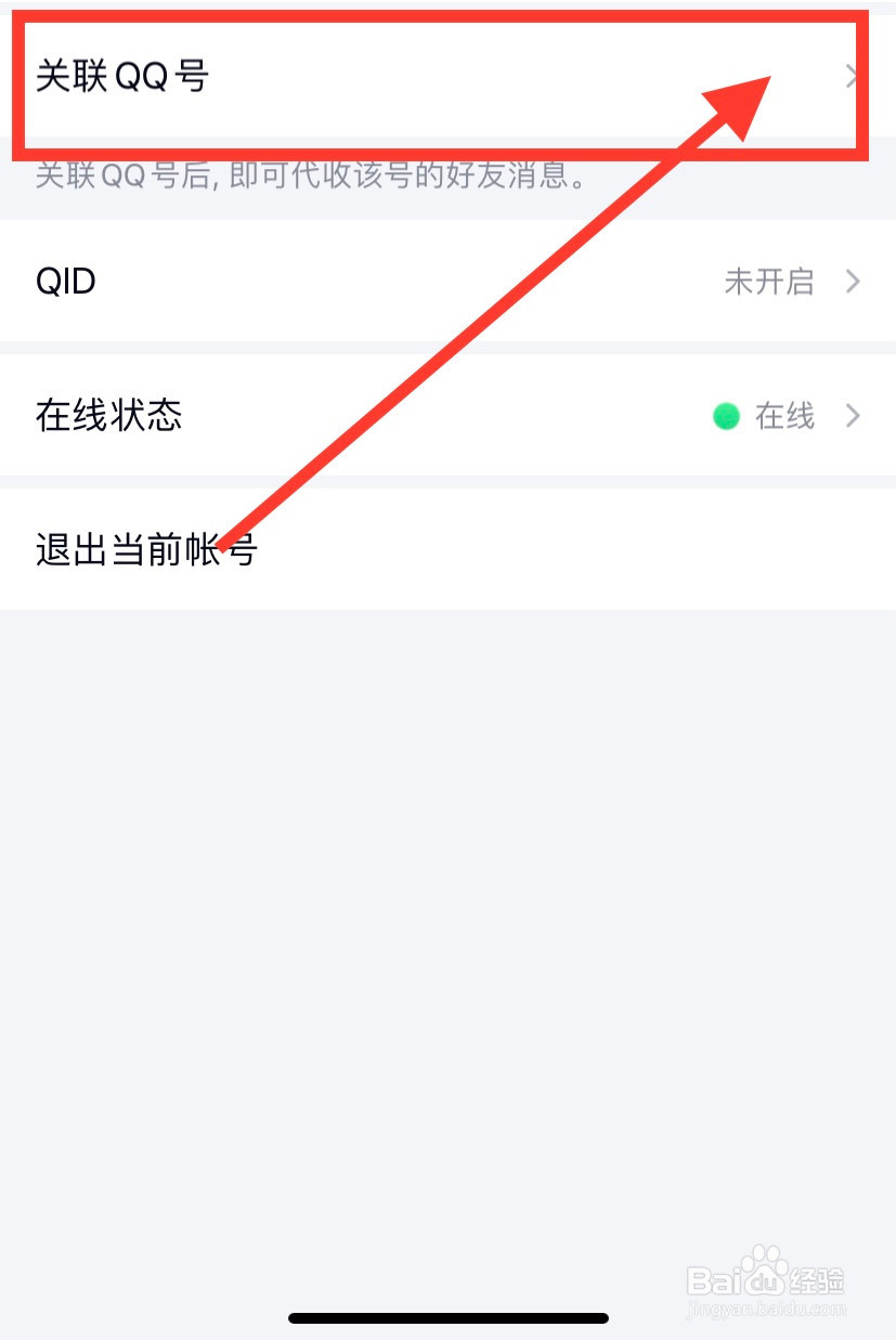 如何添加QQ关联账号