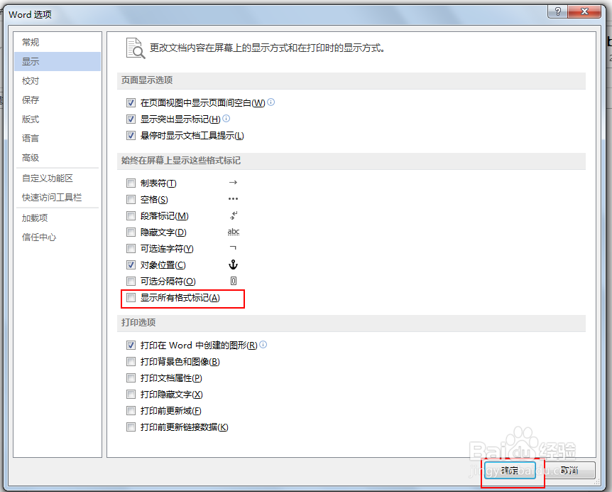 word中如何隐藏或显示格式标记