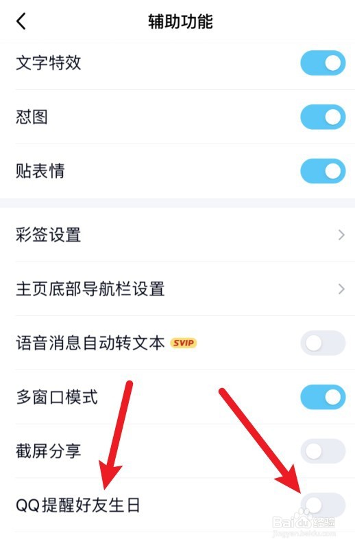 QQ提醒好友生日功能怎么关闭