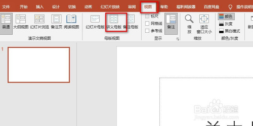 切换到"视图"选项卡,单击"母版视图"组中 的"讲义母版"按钮