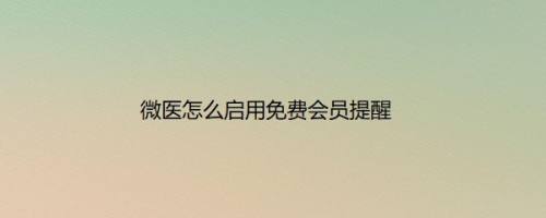 微医怎么启用免费会员提醒